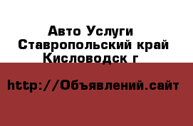 Авто Услуги. Ставропольский край,Кисловодск г.